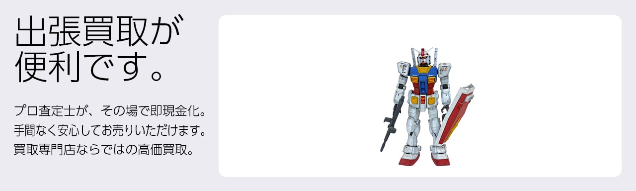 プラモデル買取専門店 Tコレ寝屋川