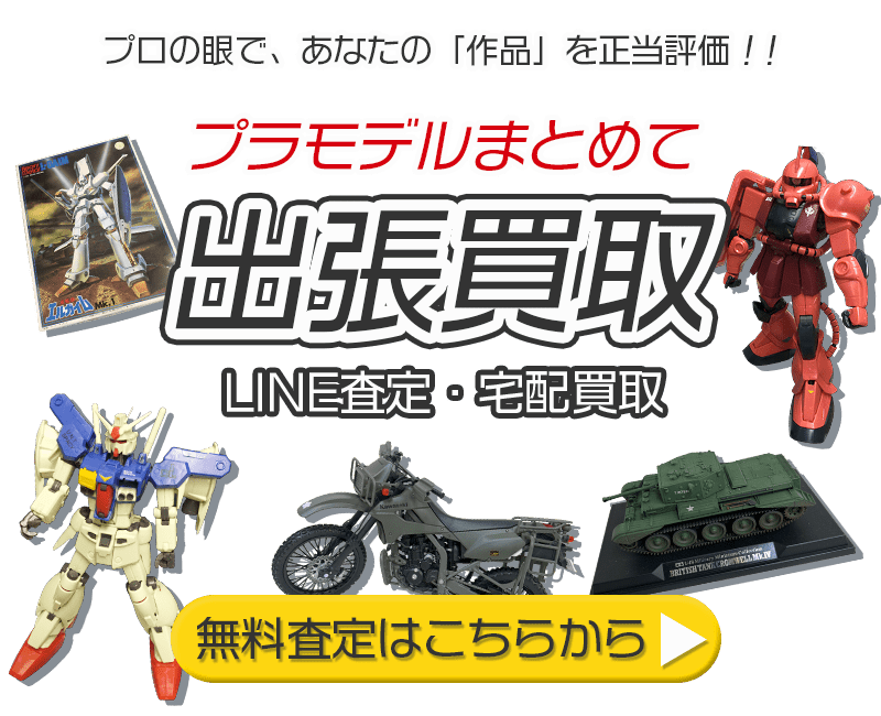 プラモデルまとめて出張買取　査定依頼はこちら