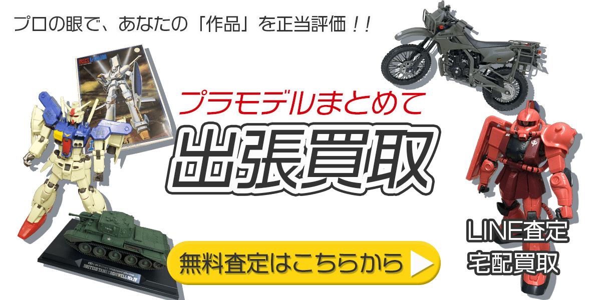 プラモデルまとめて出張買取　査定依頼はこちら