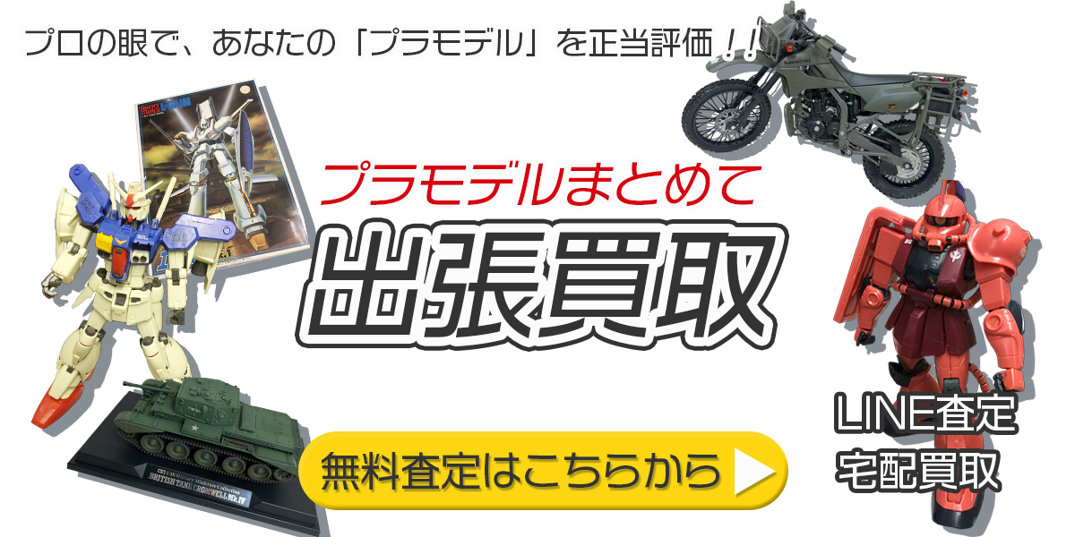 プラモデルまとめて出張買取　査定依頼はこちら
