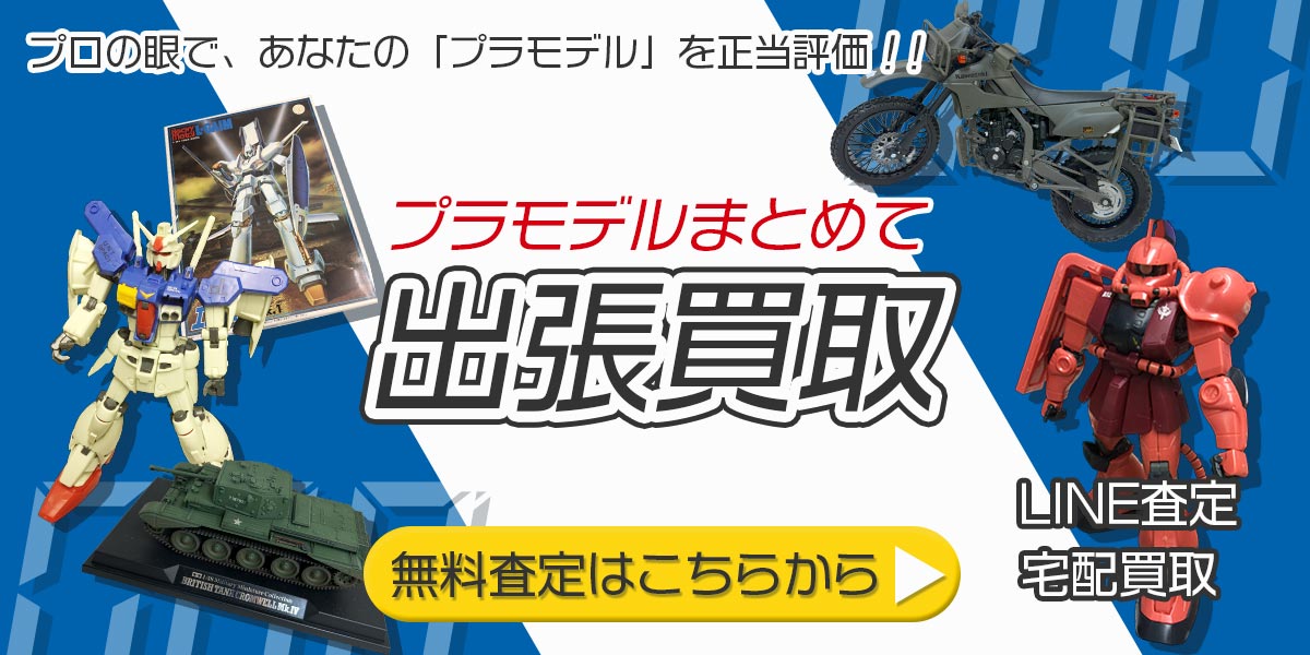 プラモデルまとめて出張買取　査定依頼はこちら